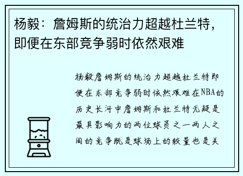 杨毅：詹姆斯的统治力超越杜兰特，即便在东部竞争弱时依然艰难